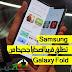 Samsung تطلق قريبًا إصدارًا جديدا من Galaxy Fold