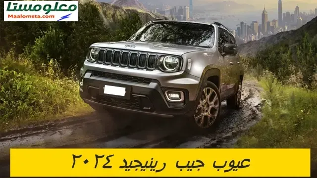اهم عيوب جيب رينيجيد 2024 وابرز مميزاتها ، سلبيات ومشاكل جيب رينيجيد 2024 ، تجربتي لسيارة جيب رينيجيد 2024 وتقييم شامل لها