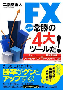 FX これが常勝の4大ツールだ!