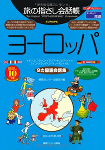 旅の指さし会話帳ヨーロッパ (ここ以外のどこかへ)