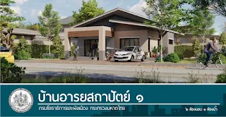 แบบบ้านอารยสถาปัตย์ชั้นเดียวสไตล์โมเดิร์น 2ห้องนอน 1ห้องน้ำ[1]