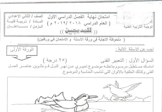 امتحان تربية فنية دمج للصف الثاني الإعدادي الترم الأول