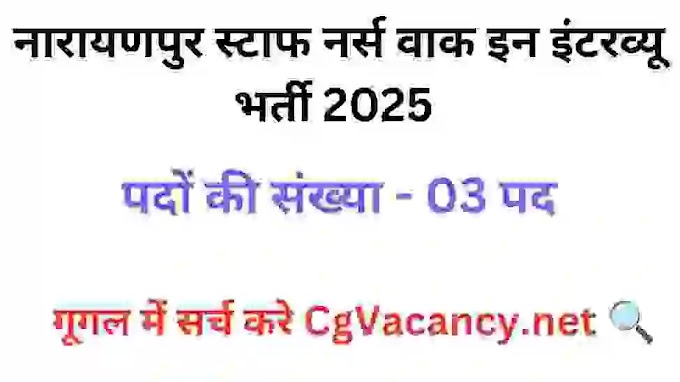 CG Narayanpur Staff Nurse Recruitment 2025 । नारायणपुर हेल्थ विभाग स्टाफ नर्स में संविदा भर्ती 