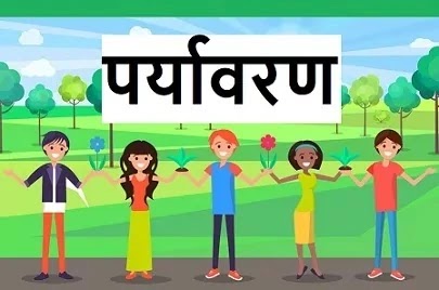 environment in hindi