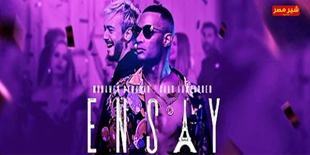 Mohamed Ramadan & Saad Lamjarred - Ensay