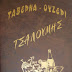  Ο Λαογραφικός Σύλλογος Ποντίων Αψάλου γλεντάει μαζί μας...  ΠΑΡΑΚΑΘ ΣΤΗΝ ΑΨΑΛΟ