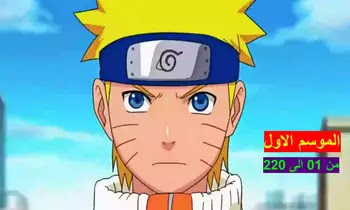 Naruto S01 جميع حلقات انمي Naruto S01 مترجمة و مجمعة أونلاين HD تحميل مباشر مترجم ومجمع اون لاين كامل