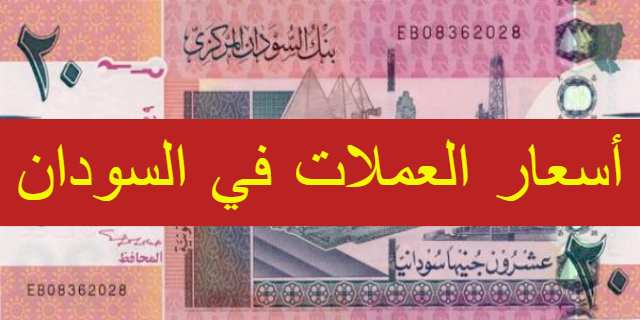 سعر الدولار و اسعار صرف العملات الاجنبية مقابل الجنيه السوداني اليوم الاربعاء 1 يناير 2020