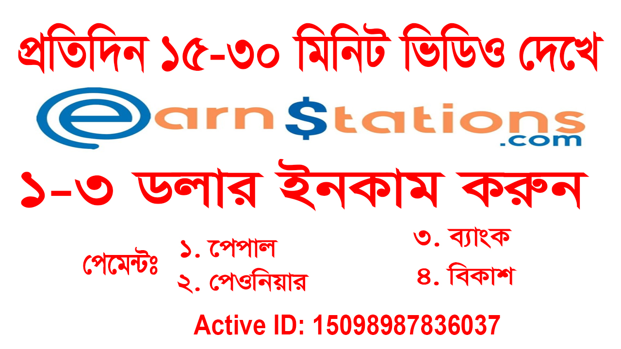 EarnStations থেকে প্রতিদিন 5-10 ডলার ইনকাম করুন (১০০% Sure)। 