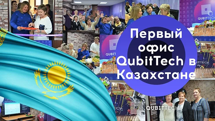 Первый офис QubitTech в Казахстане