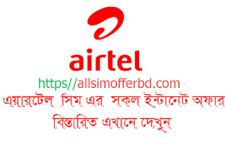 airtel internet offer 2020,airtel mb offer 2020,airtel internet package bd 2020,airtel internet offer 2020 bangladesh,airtel internet offer 2020 bd,airtel recharge offer bd 2020,airtel internet offer code 2020,airtel internet pack 2020,airtel mb pack 2020,airtel gb offer 2020,airtel internet offer code,airtel internet package 2020,airtel internet pack,airtel offer 2020,airtel internet packages,airtel internet offer,airtel bd internet offer 2020,airtel net offer 2020