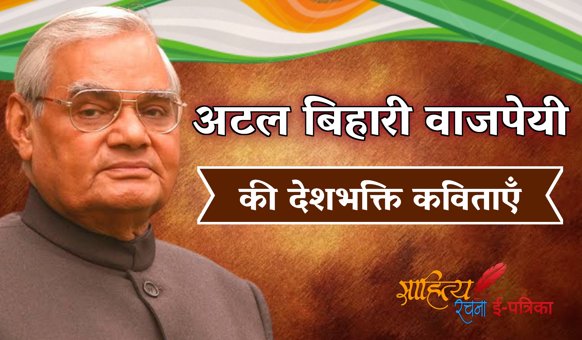 अटल बिहारी वाजपेयी की कविताएँ  Atal Bihari Vajpayee Kavitayen. Hindi Poetry Of Atal Bihari Vajpayee