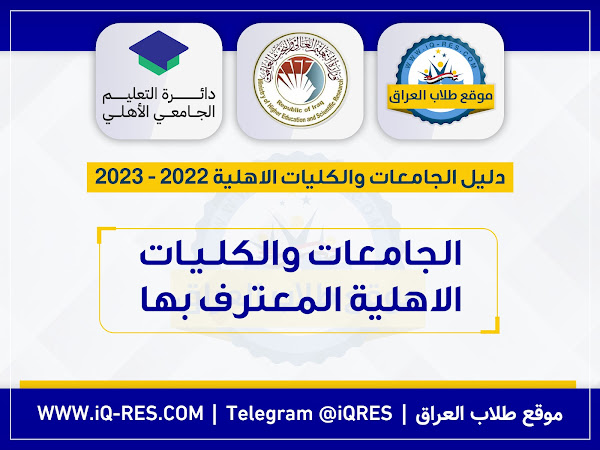 قائمة الجامعات والكليات الاهلية المعترف بها في العراق 2022-2023 %D9%85%D8%B9%D8%AA%D8%B1%D9%81%20%D8%A8%D9%87%D8%A7