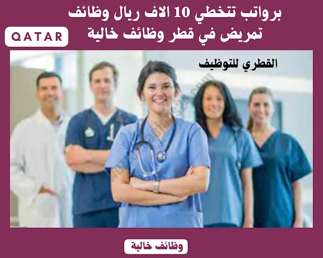 وظائف شاغرة في قطر