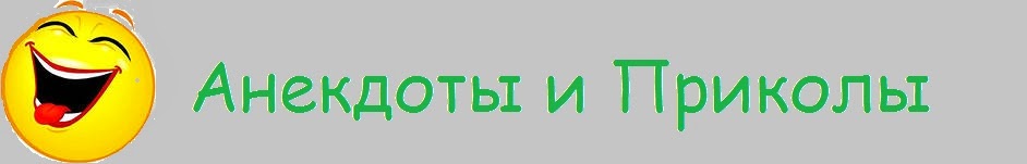 Анекдоты Приколы