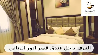 الغرف داخل فندق قصر اكور الرياض  - سعود كافيه