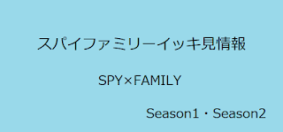 SPY×FAMILYアニメイッキ見