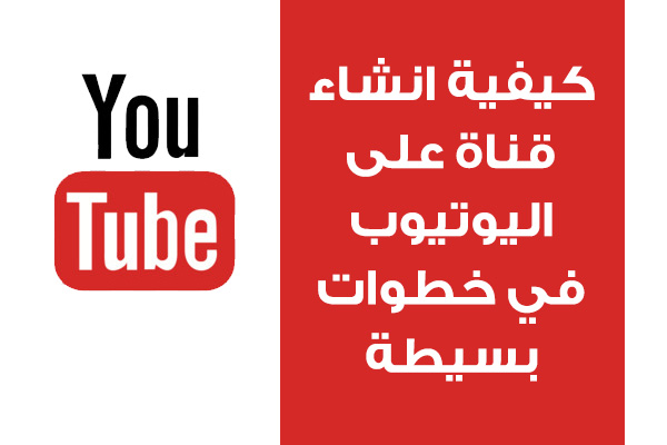 كيفية انشاء قناة على اليوتيوب YouTube في خطوات بسيطة