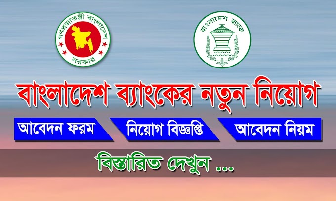 বাংলাদেশ ব্যাংকের নতুন নিয়োগ বিজ্ঞপ্তি-Bangladesh Bank Job Circular- erecruitment.bb.org.bd 