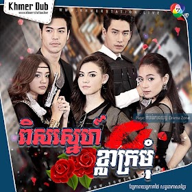 Pis Sneh Khla Kromom [EP.27End]