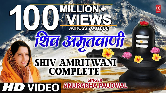 Shree Shiv Amritwani Bhajan lyrics - Anuradha Paudwal | Sawan Maas Special | T Series Bhakti Sagar