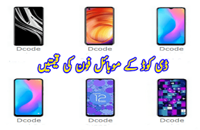 Dcode mobile phone prices in Pakistan today 2023 ڈیکوڈ موبائل فون کی قیمت