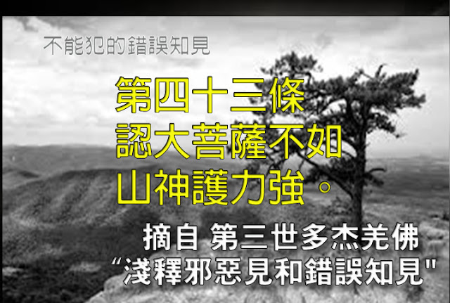 第三世多杰羌佛說法「淺釋邪惡見和錯誤知見」 之 不能犯的錯誤知見 - 第四十三條