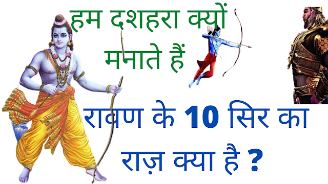 Why Do We Celebrate Dussehra ? । हम दशहरा क्यों मनाते हैं ?