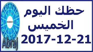 حظك اليوم الخميس 21-12-2017 