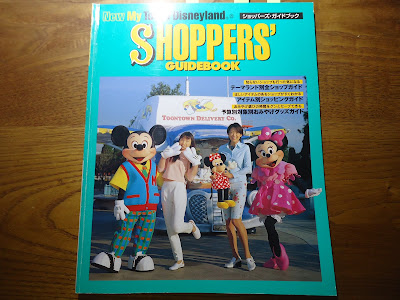 【ディズニーの本】『New My Tokyo Disneyland ショッパーズ・ガイドブック』を読んでみた！