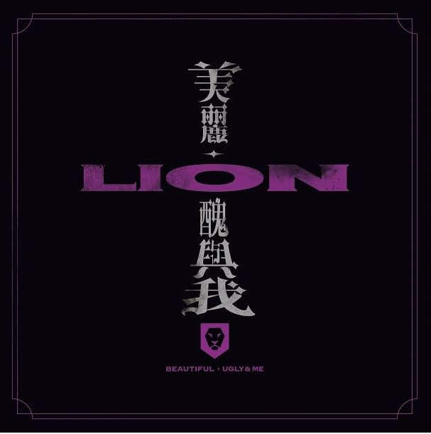 獅子LION 2019年新專輯《美麗、醜與我》