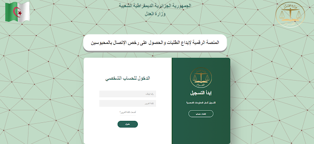 المنصة الرقمية لإيداع الطلبات والحصول على رخص الإتصال بالمحبوسين