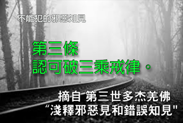 第三世多杰羌佛說法「淺釋邪惡見和錯誤知見」第三條