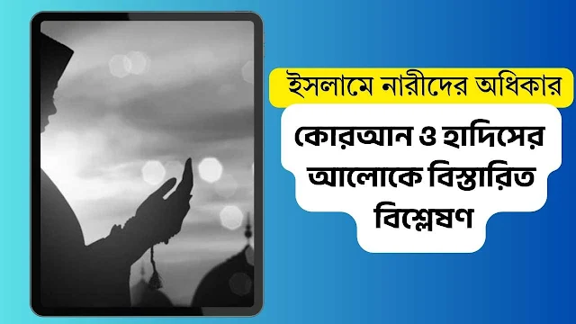 ইসলামে নারীদের অধিকার: মর্যাদা, অধিকার ও মহানবীর দৃষ্টিভঙ্গি