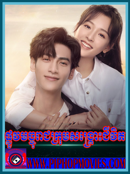 Plov Machoreach Krom Songkus Chivit (40 END)