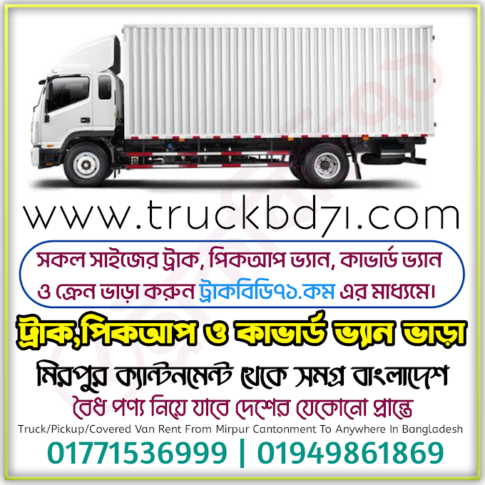 মিরপুর ক্যান্টনমেন্ট থেকে ট্রাক, পিকআপ, কাভার্ড ভ্যান ভাড়া দেওয়া হয়। Truck, Pickup, Covered Van Rental/Hire Service Available At Mirpur Cantonment To Anywhere In Bangladesh