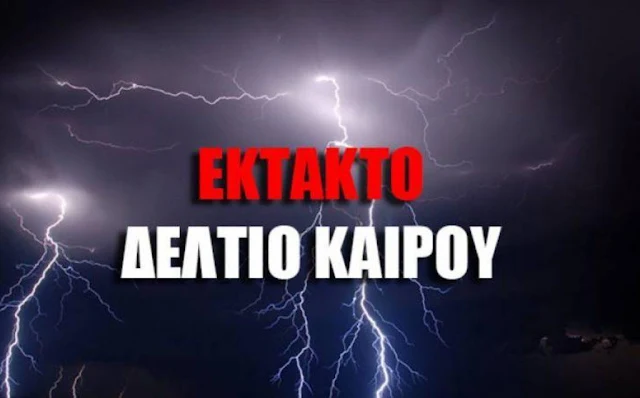 Έκτακτο Δελτίο Επιδείνωσης Καιρού από την ΕΜΥ