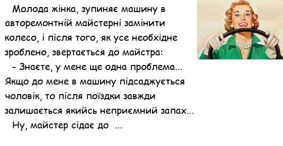 Читати далі анекдот:: Молода жінка, зупиняє машину в авторемон ...