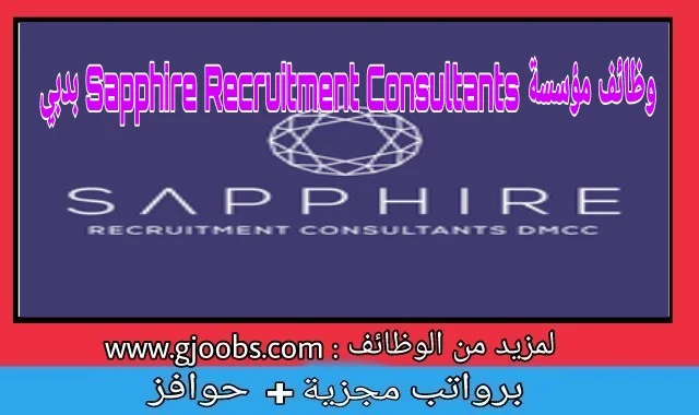 مؤسسة Sapphire Recruitment Consultants تعلن وظائف لعدة تخصصات بدبي