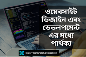 ওয়েবসাইট ডিজাইন এবং ডেভলপমেন্ট এর মধ্যে পার্থক্য 