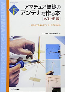 アマチュア無線のアンテナを作る本 V/UHF編―家の中でも作れるアンテナがここにある (アンテナ・ハンドブックシリーズ)