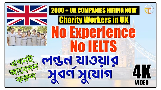 Charity UK Worker Visa - ইউকে চ্যারিটি ওয়ার্ক ভিসা | ইউকে ওয়ার্ক পারমিট ভিসা 2022