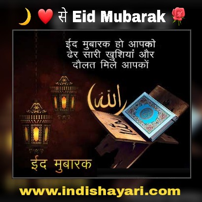 1000+ EID MUBARAK SHAYARI | HAPPY EID MESSAGE, EID WHATSAPP STATUS | EID Mubarak FB SMS