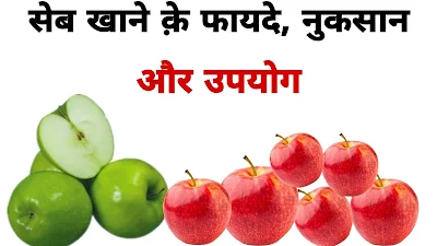 सेब खाने क़े फायदे