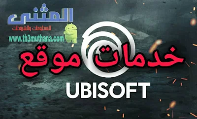 خدمات موقع Ubisoft