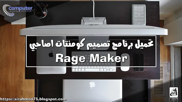 تحميل برنامج تصميم كومنتات اصاحبي Rage Maker