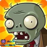 النبات ضد الزومبي 1 plants vs Zombies