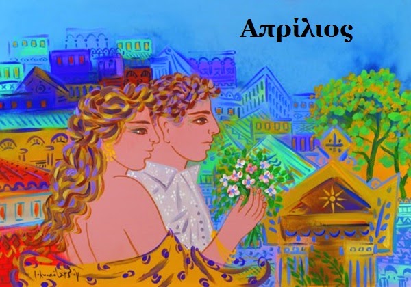 April / Απρίλιος