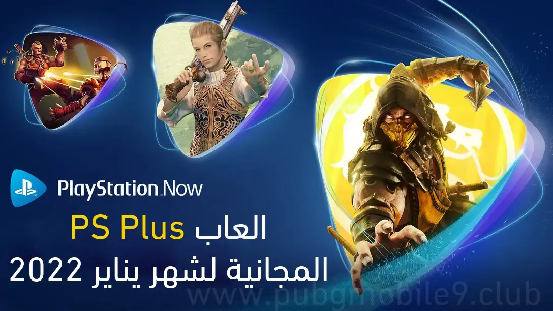 العاب PS Plus المجانية لشهر يناير 2022