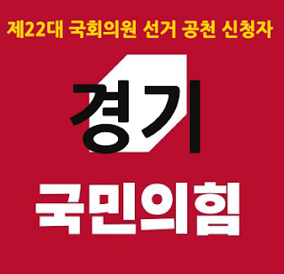 국민의힘-제22대-국회의원선거-공천-신청-경기